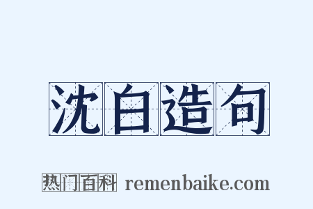 沈白造句是什么意思的图片